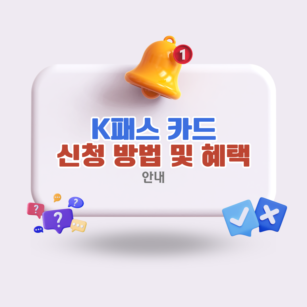 K패스카드 신청 방법 및 혜택