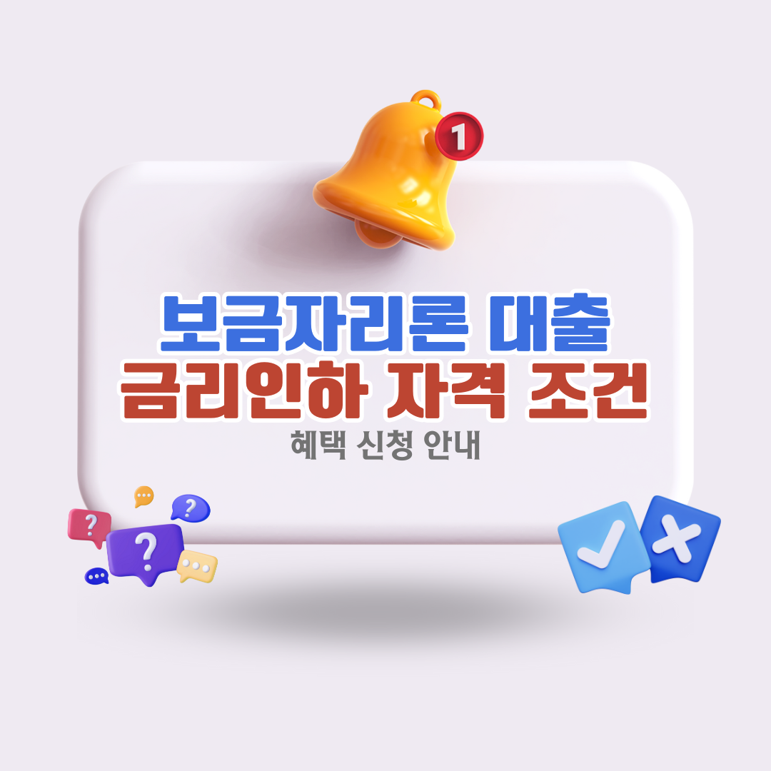 보금자리론대출금리인하혜택자격