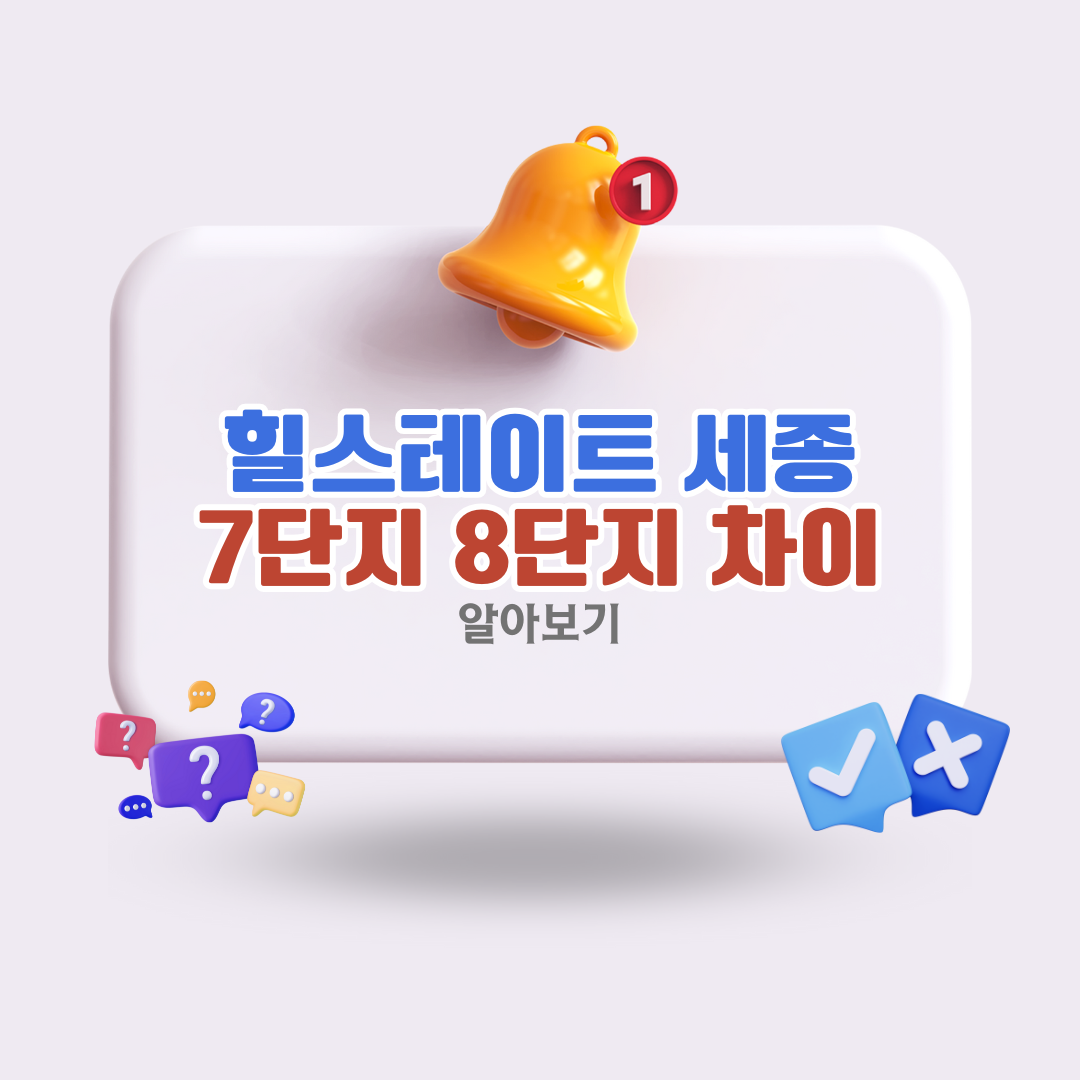 힐스테이트-세종-리버파크-7단지와-8단지의-차이점
