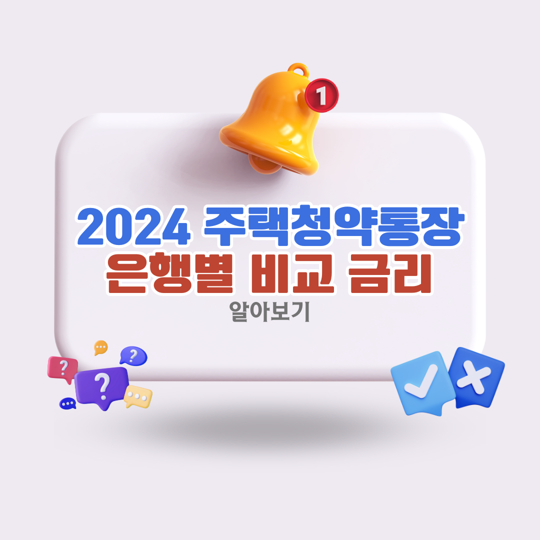 2024-주택청약통장은행별-비교금리