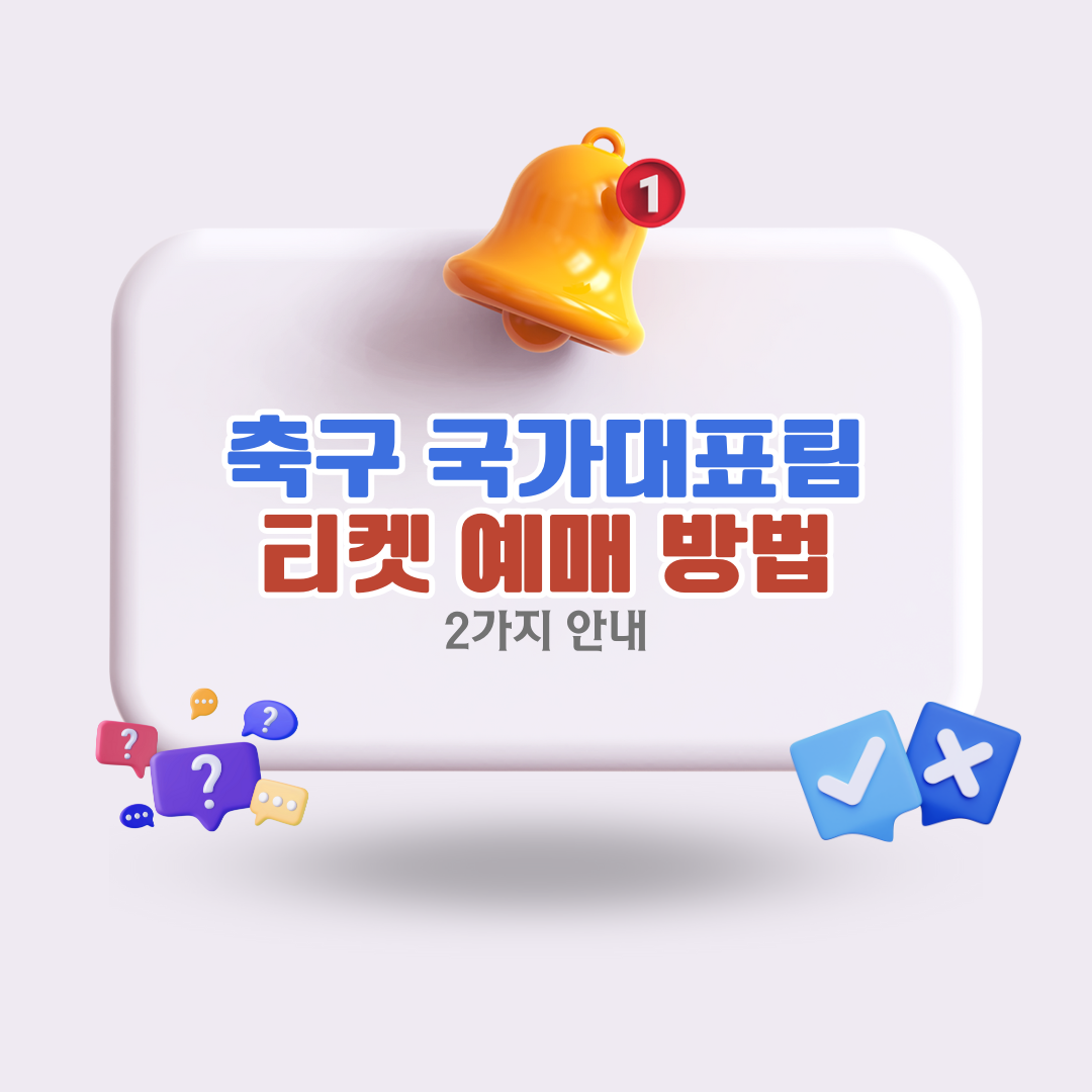 대한민국-축구국가대표팀-경기-티켓-예매-방법-2가지와-성공-팁