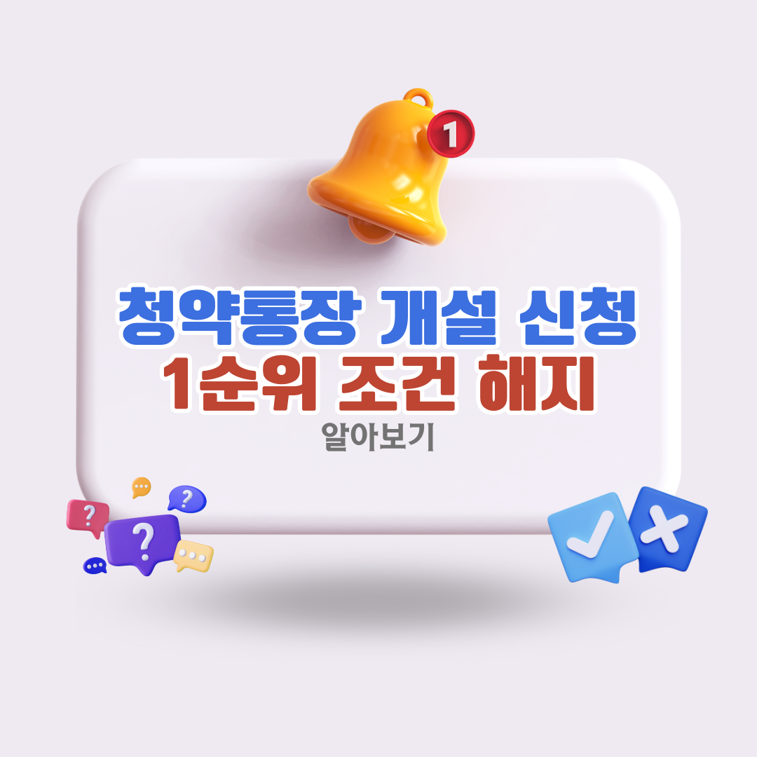 청약통장 개설 신청부터 주택청약 1순위 조건과 해지