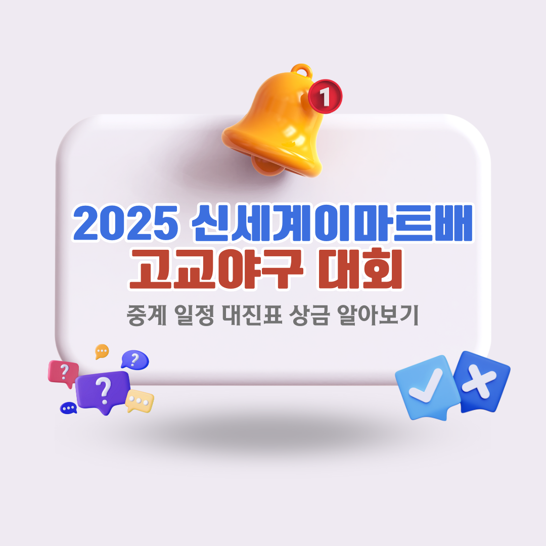 2025-신세계-이마트배-고교야구-대회-중계-일정-대진표-상금