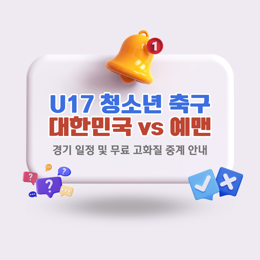 한국-예멘-축구-U17-청소년-축구-중계-무료-시청-방법-경기-일정.
