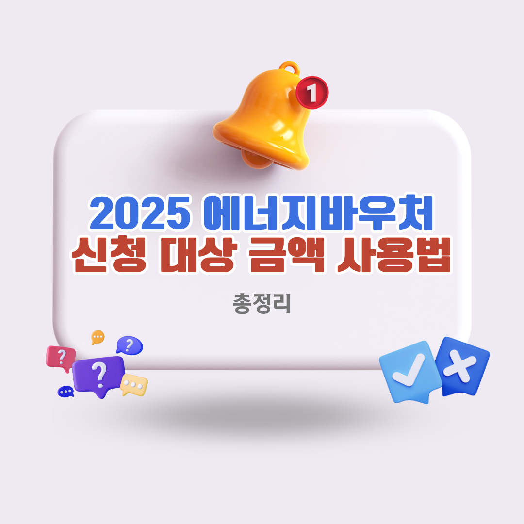 2025 에너지바우처 신청 대상과 금액 사용법까지