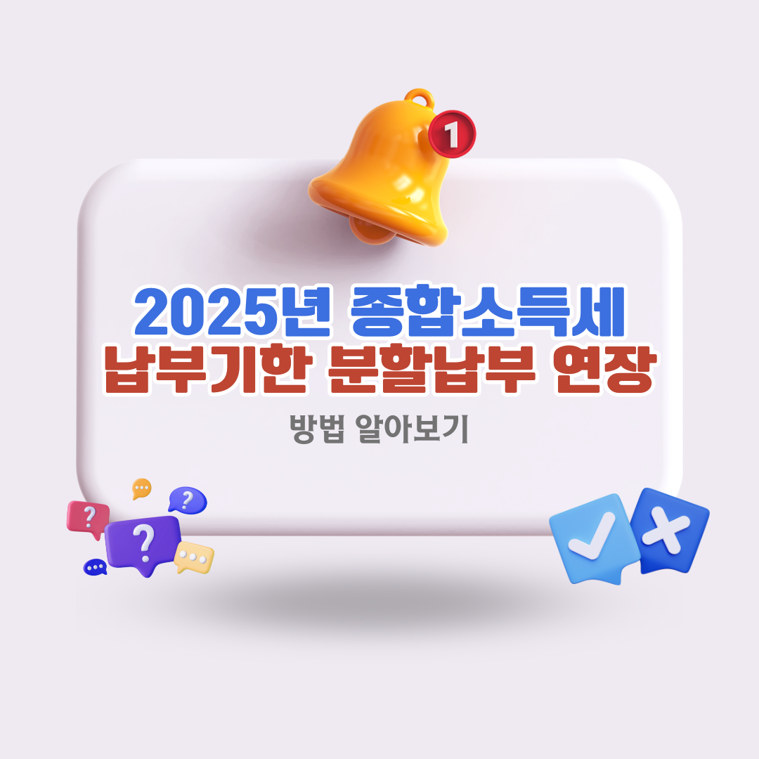 2025년-종합소득세-납부기한과-분할납부-방법-연장