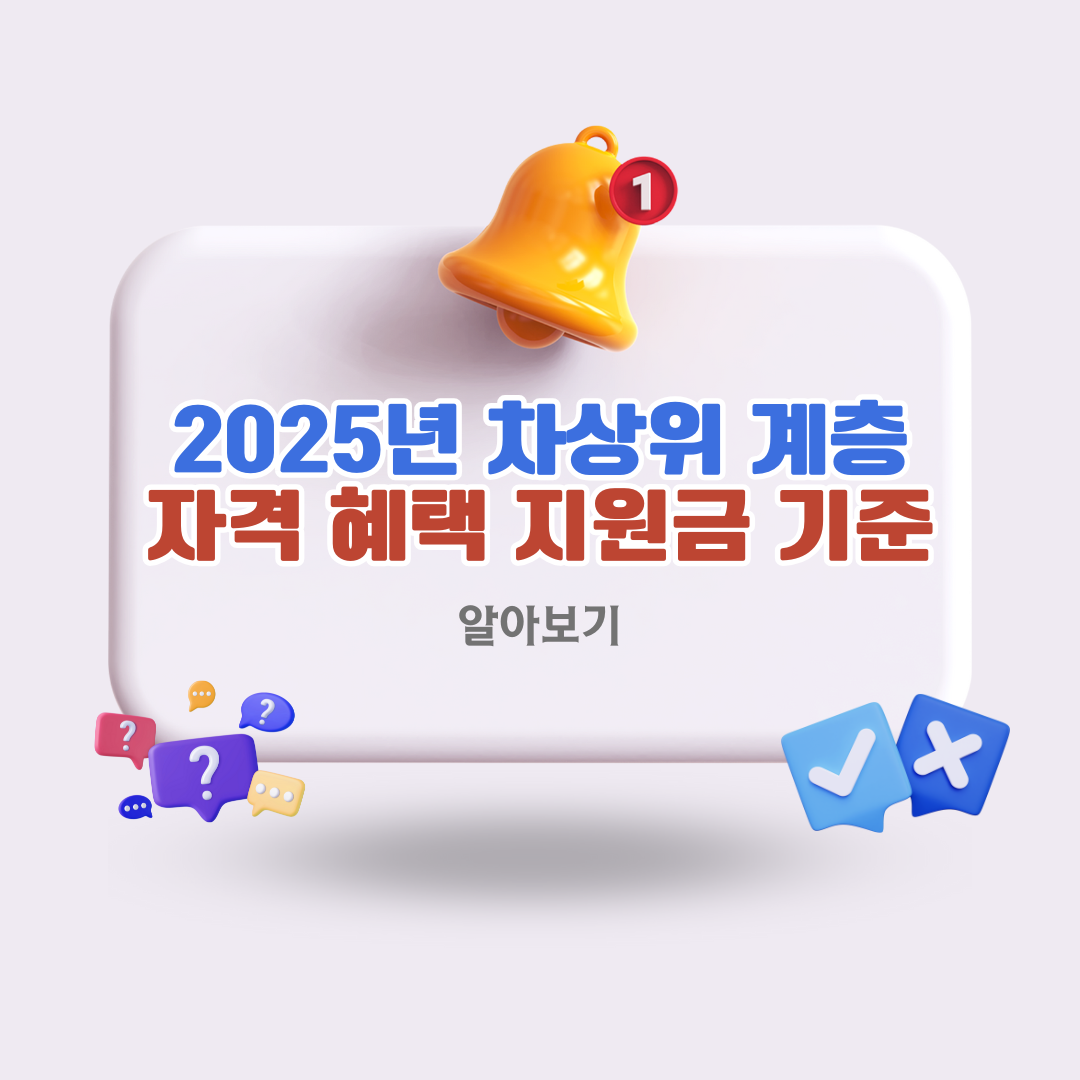 2025년 차상위 계층 자격 혜택 지원금 기준