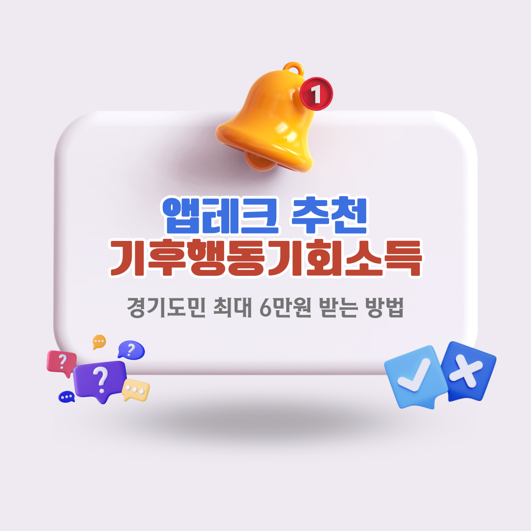 앱테크 추천 기후행동기회소득, 경기도민 6만원 받는 방법