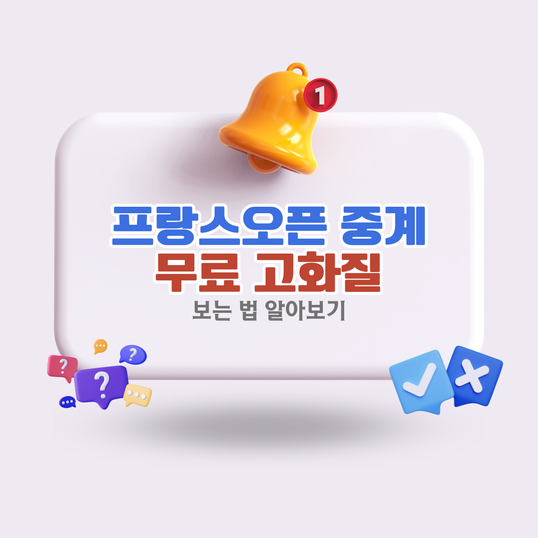 프랑스오픈-중계-무료로-고화질-시청하는-방법-2025