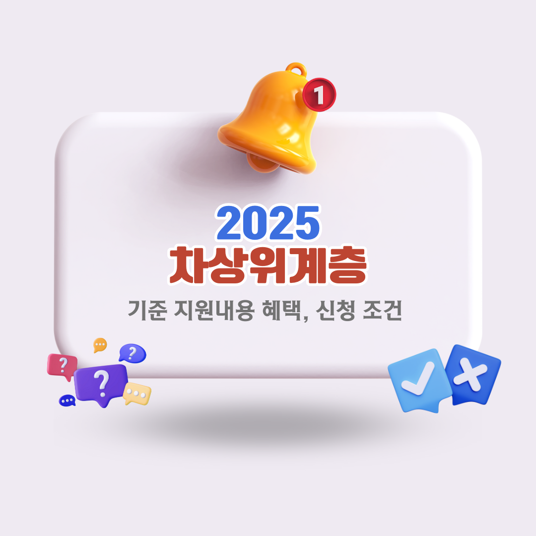2025년-차상위계층-기준-지원내용-혜택-신청-조건