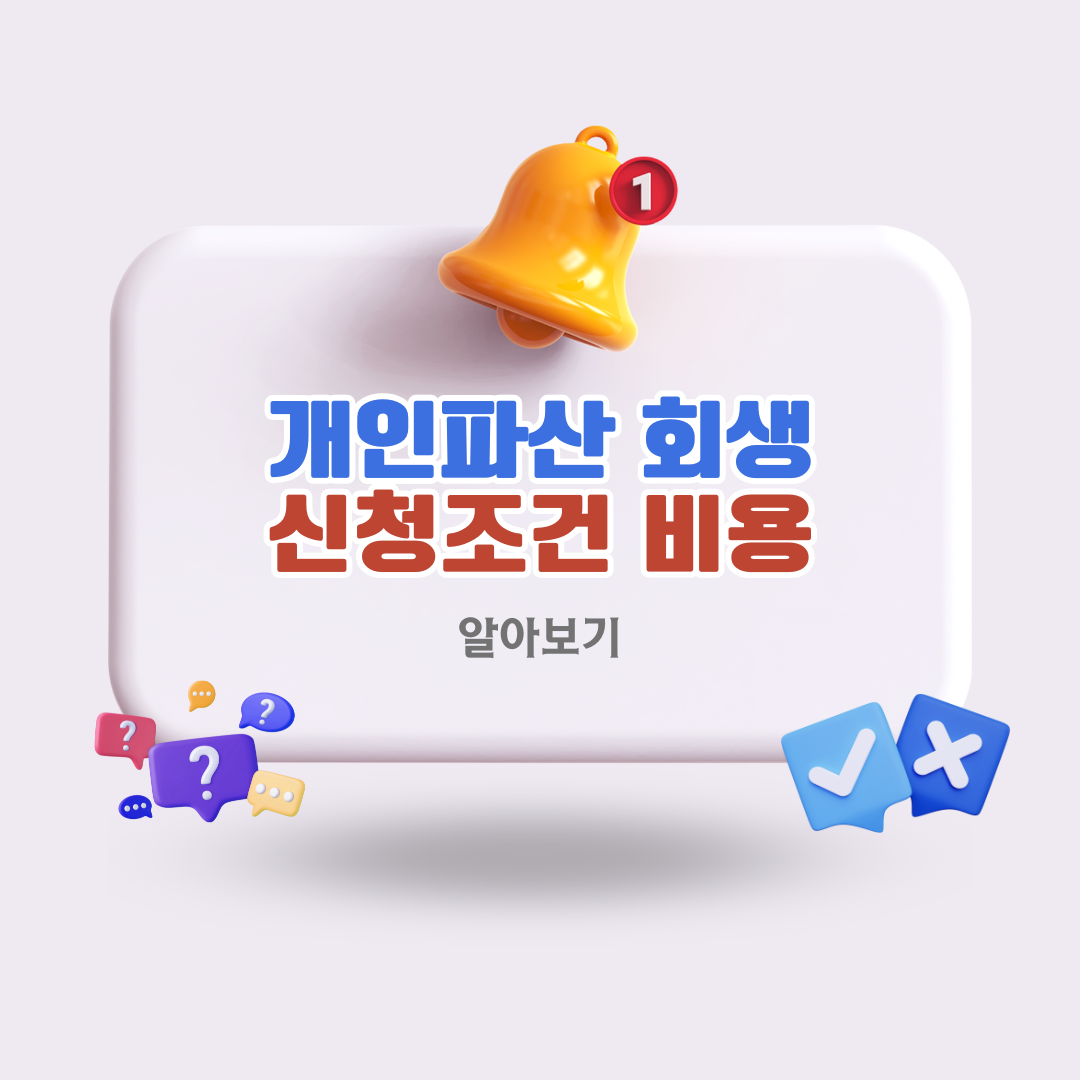 개인파산-개인회생-신청-조건-비용-수임료-법원비용-정리