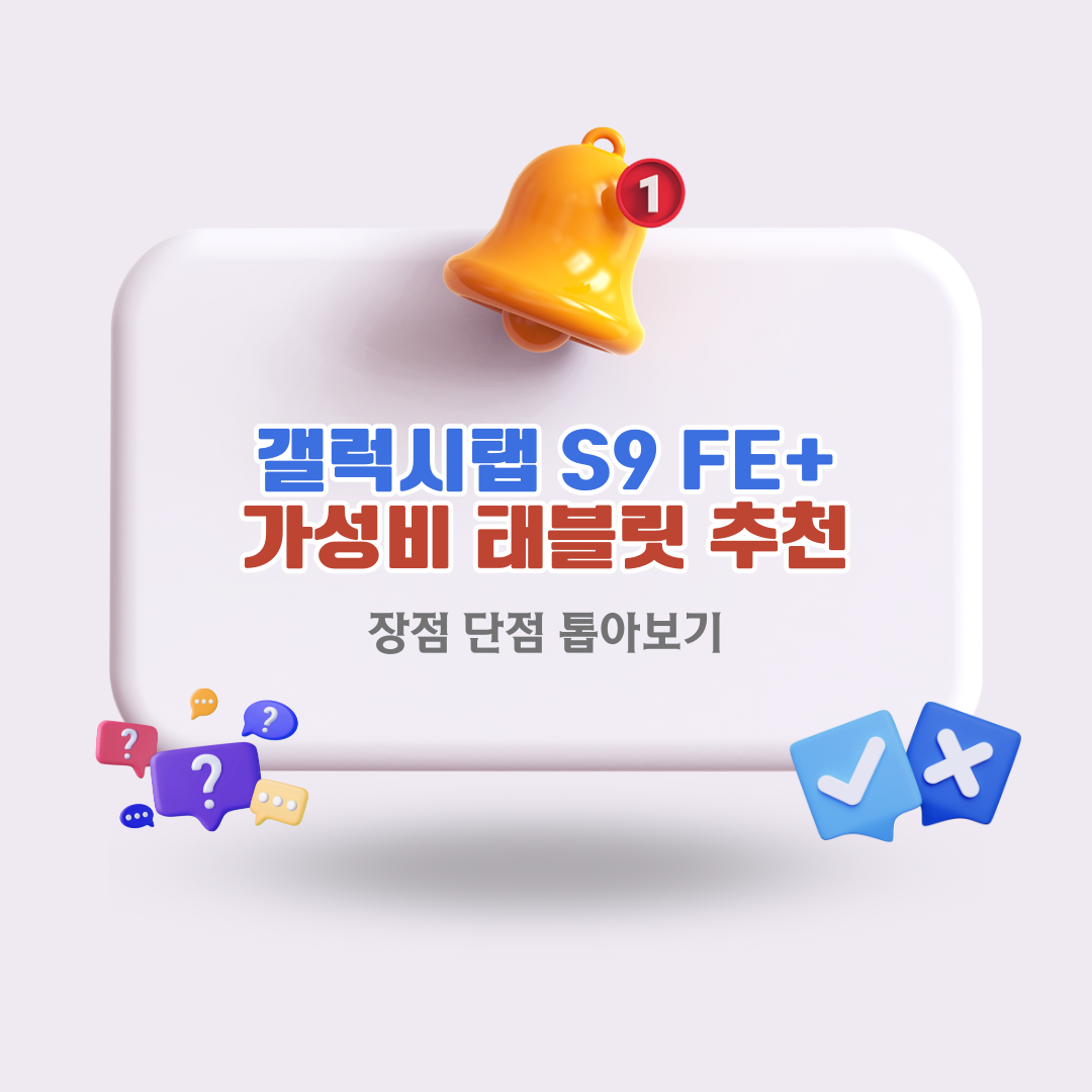 갤럭시탭S9FE플러스 가성비태블릿의 이유 있는 인기