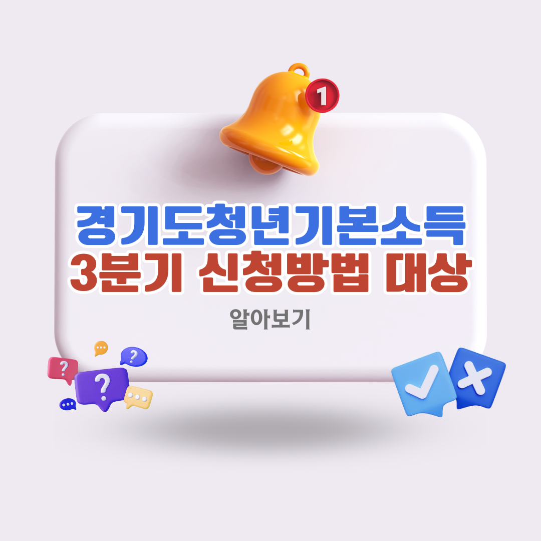 경기도청년기본소득-3분기-신청방법과-대상-총정리