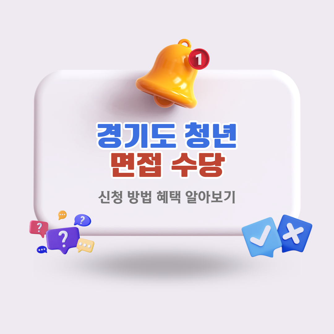 경기도청년면접수당신청혜택바로가기