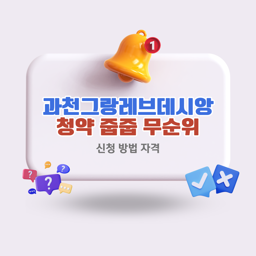 과천그랑레브데시앙 청약 줍줍 무순위 신청 방법 자격.