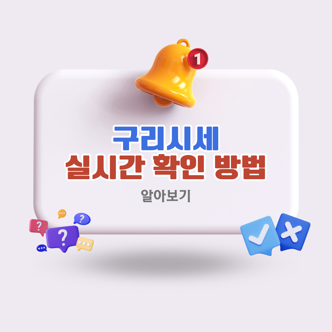 구리시세실시간확인방법