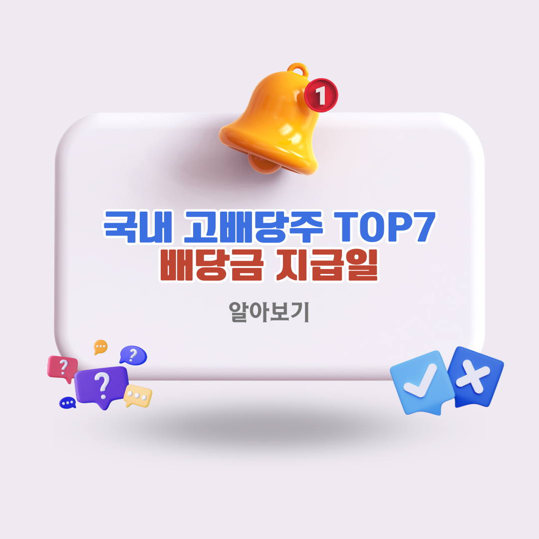 국내-고배당주-TOP7-배당금-지급일