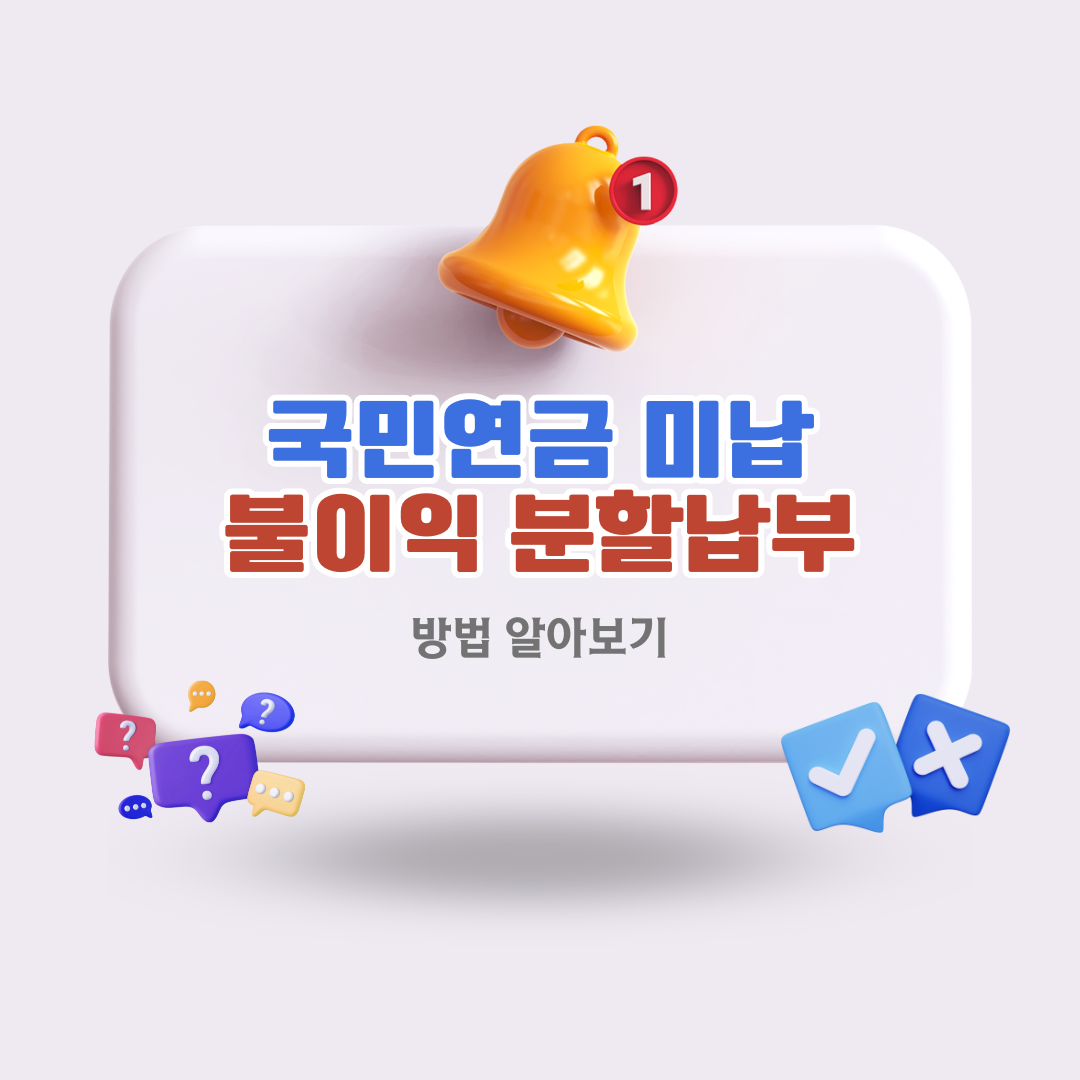 국민연금미납불이익과분할납부방법알아보기