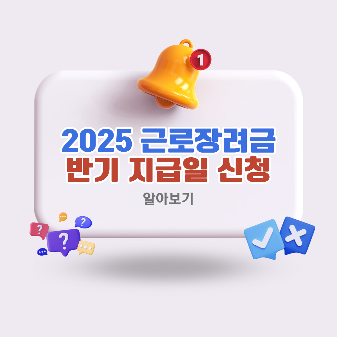 근로장려금-지급일-2025년-반기-신청방법-총정리