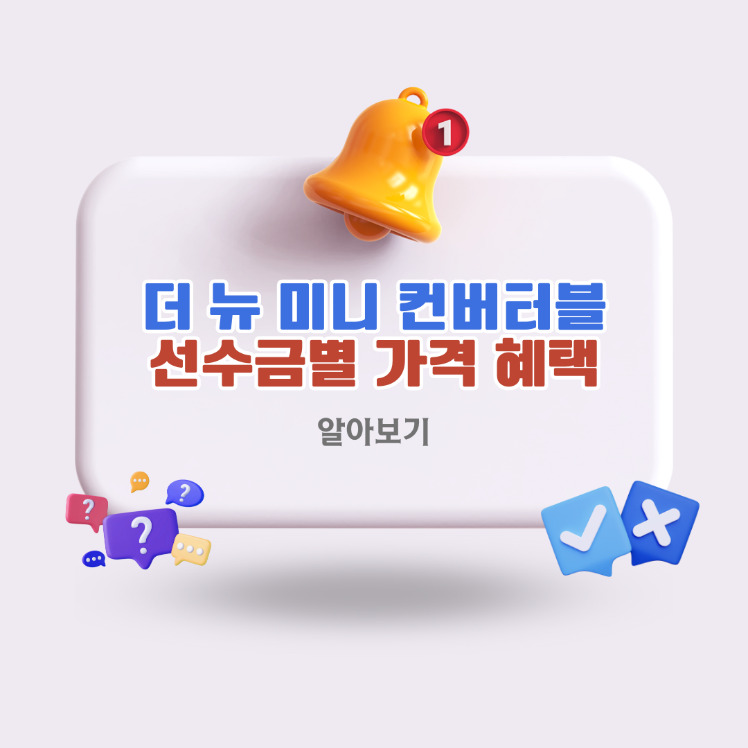 더뉴미니컨버터블선수금가격혜택프로모션금액