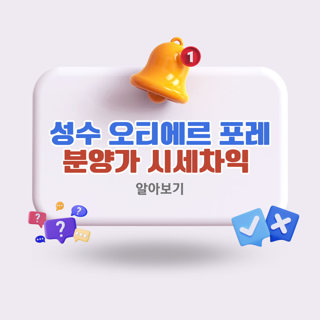 성수-오티에르-포레-청약정보-총정리-분양가와-시세차익