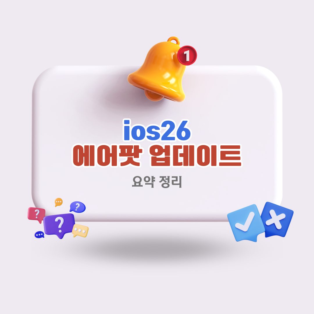 에어팟-실시간번역-가능해진다-iOS26-기능-혁신