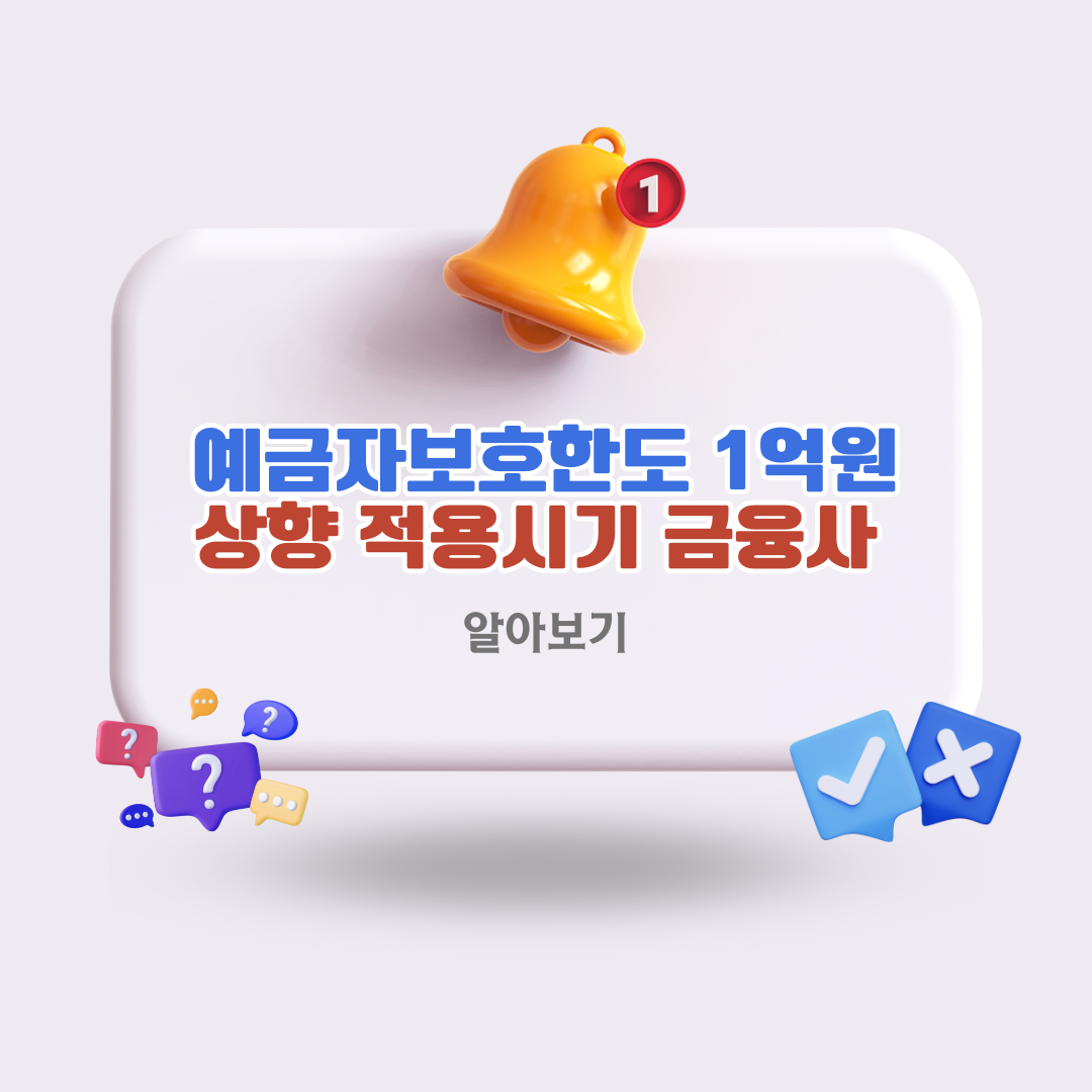 예금자보호한도-1억원-상향-적용시기와-주요-금융사-정리