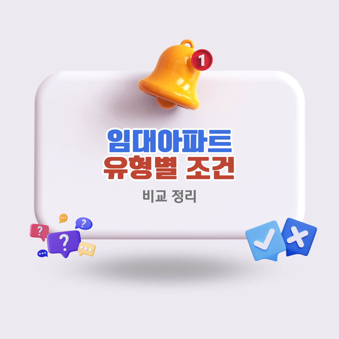 임대아파트유형별조건비교분석정리
