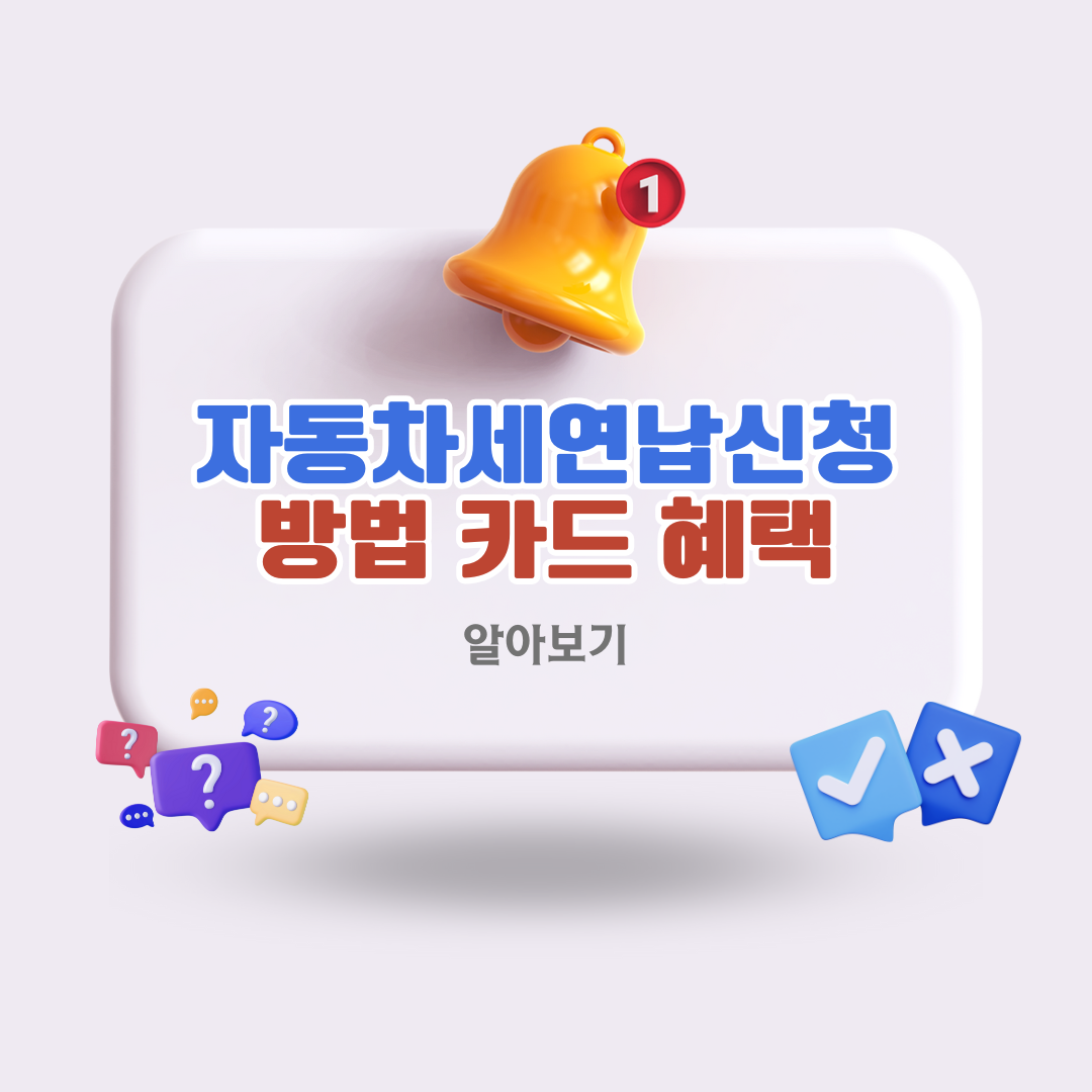 자동차세연납신청-방법과-카드납부-혜택-안내