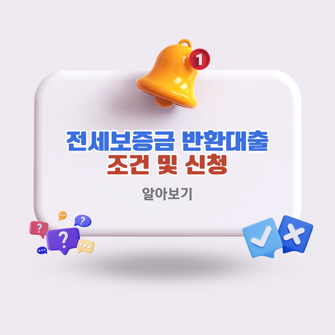 전세보증금반환대출조건신청