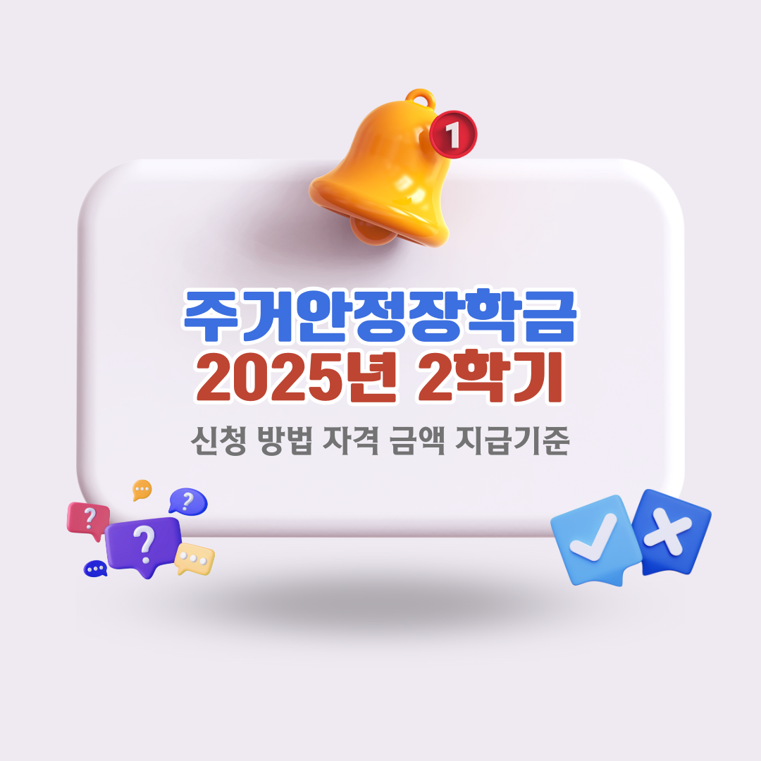 주거안정장학금신청방법대상지급기준금액