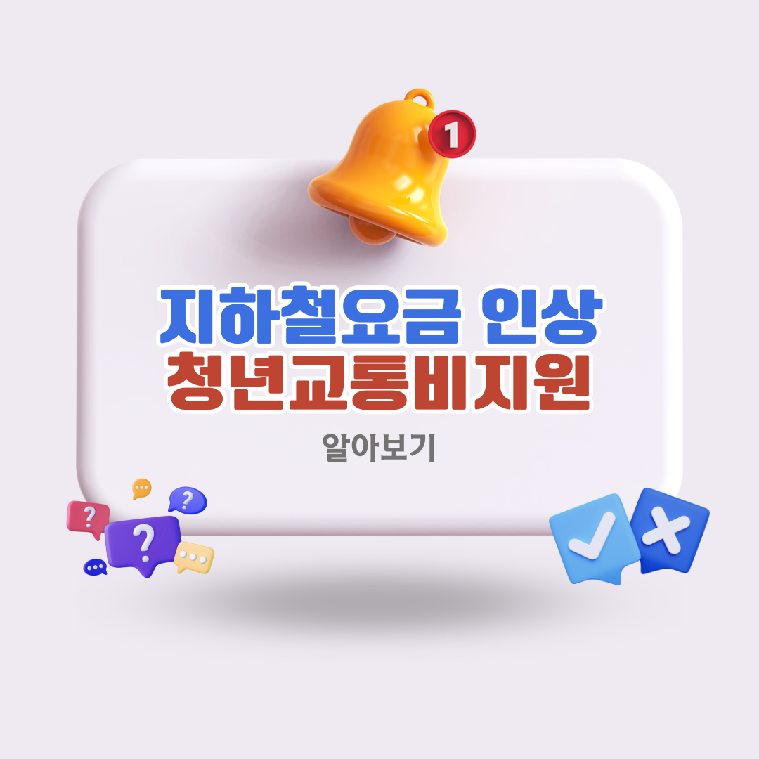 청년교통비지원서울시지하철요금인상꿀팁