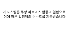 이 포스팅은 쿠팡 파트너스 활동의 일환으로, 이에 따른 일정액의 수수료를 제공받습니다.