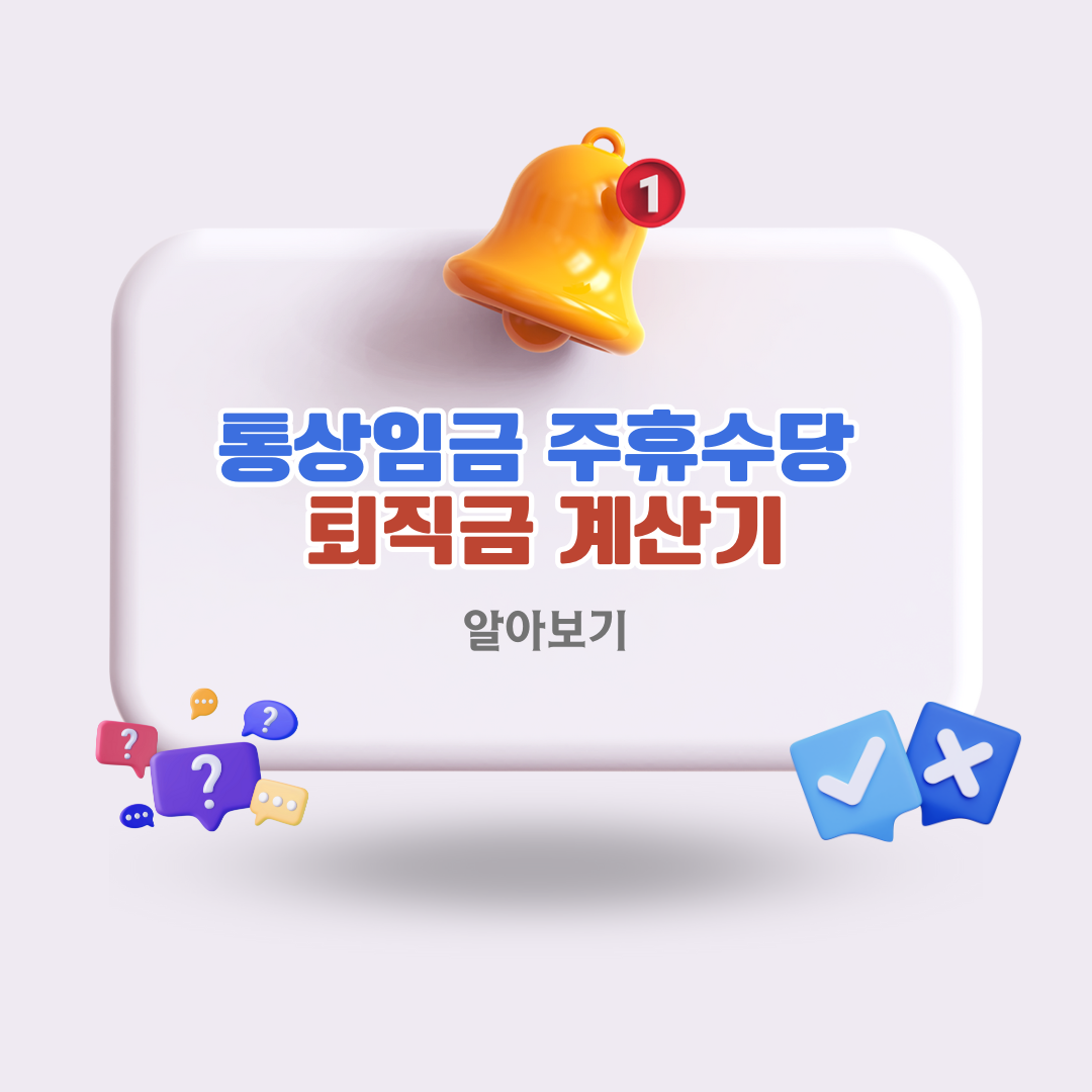 통상임금주휴수당퇴직금계산기방법알아보기