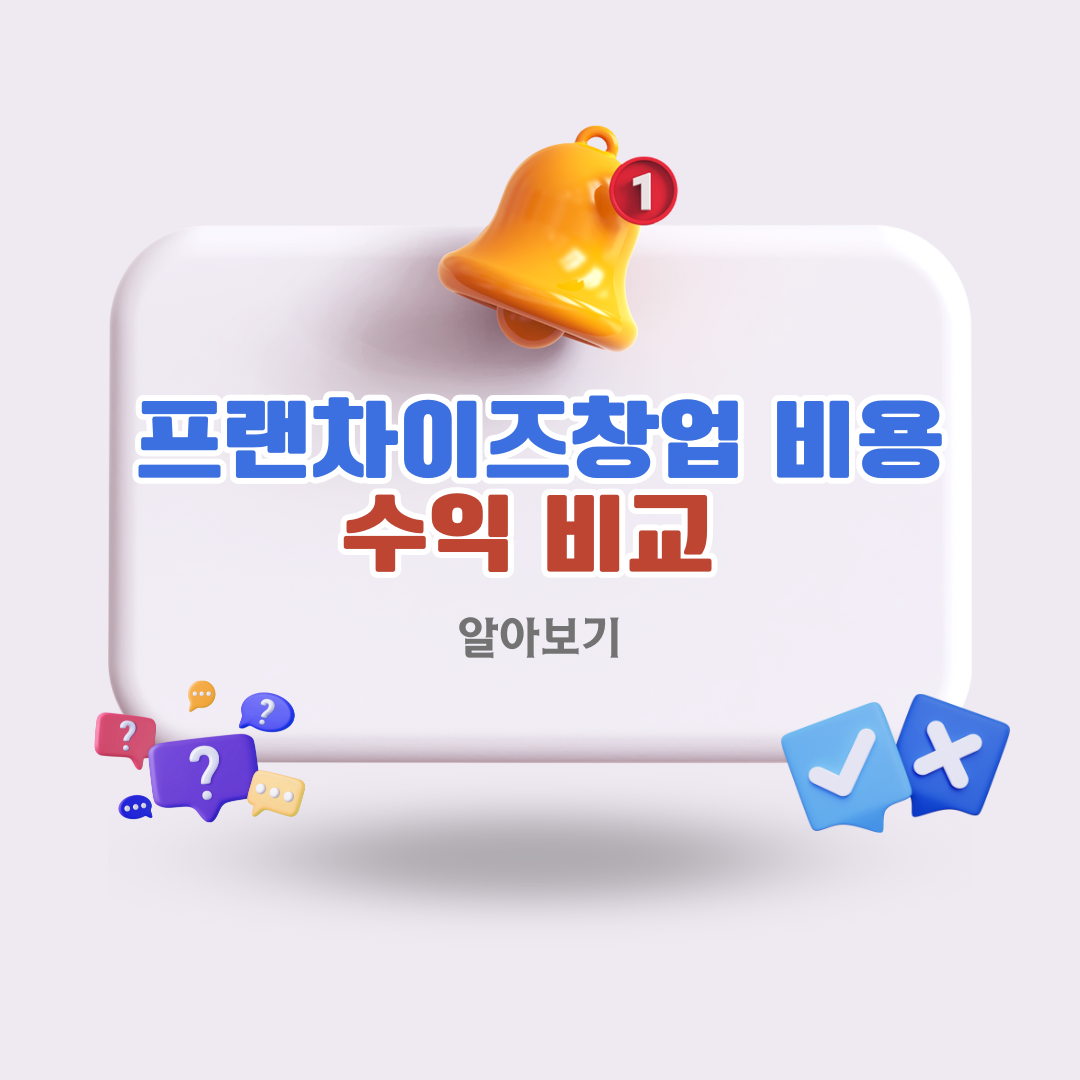프랜차이즈창업-비용부터-수익-비교-쉽게-하는-법.