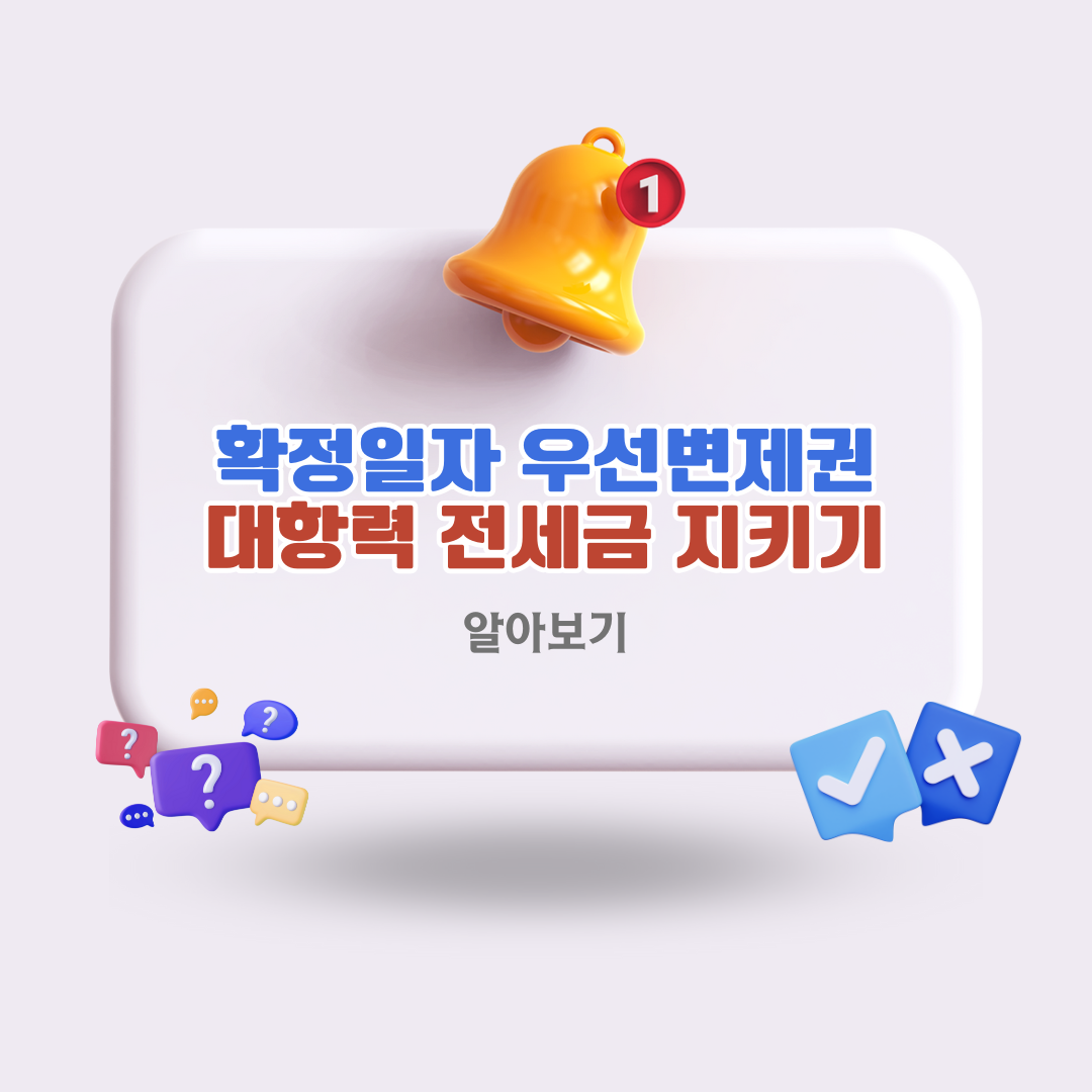 확정일자와-우선변제권-대항력으로-전세금-지키기
