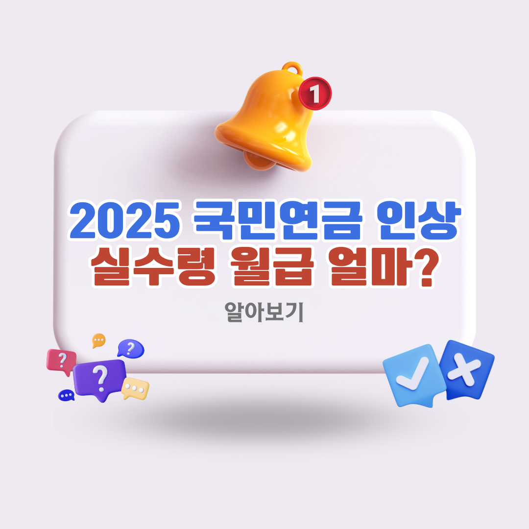 2025국민연금인상실수령액월급얼마