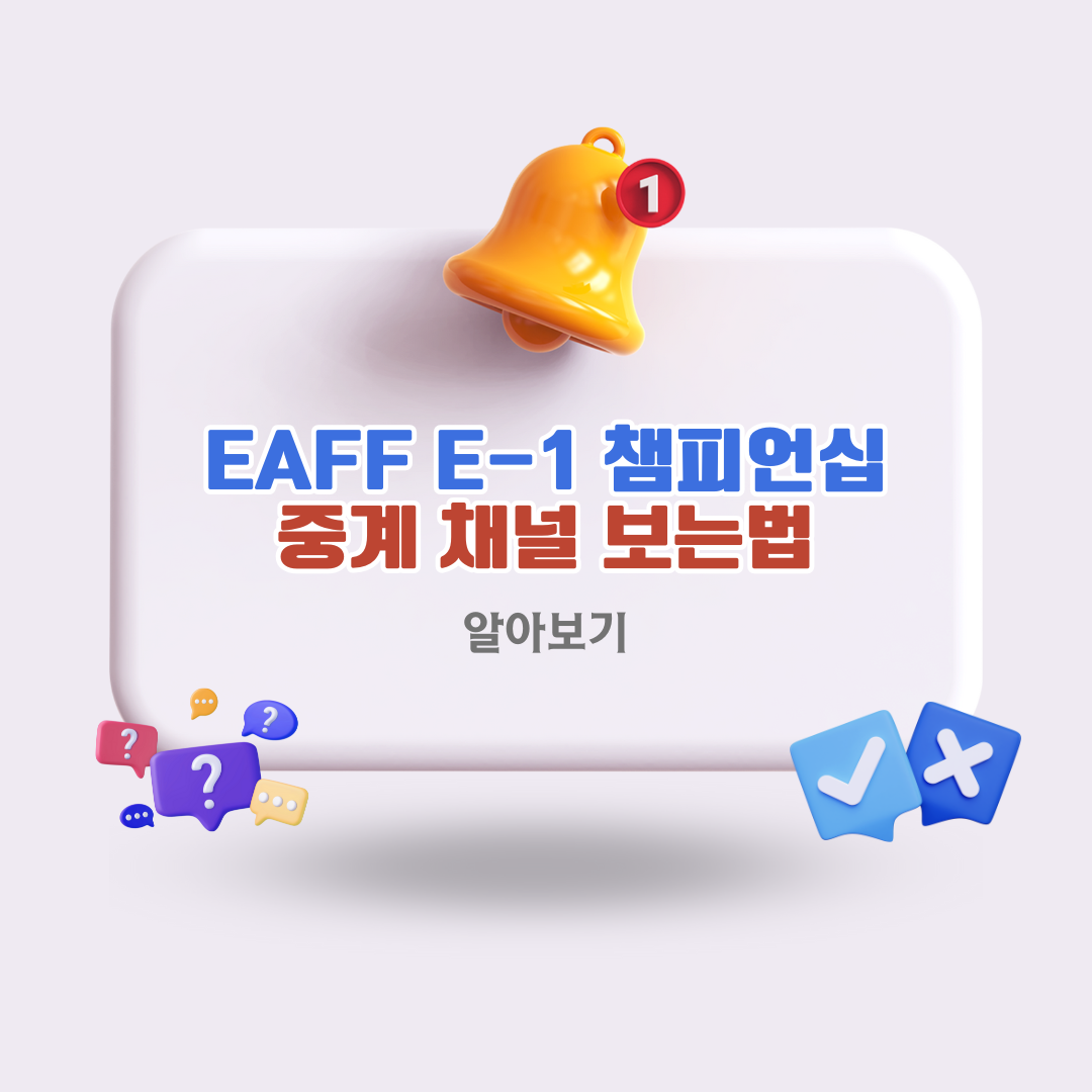 EAFF-E-1-챔피언십-중계