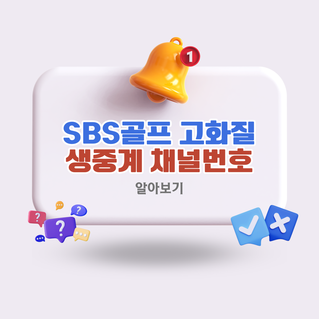 SBS골프고화질생중계채널번호
