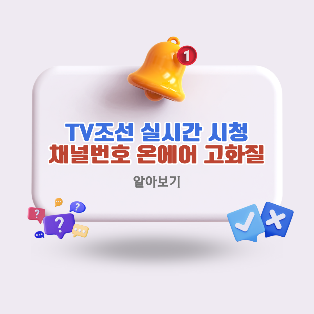 tv조선채널번호실시간온에어고화질시청방법