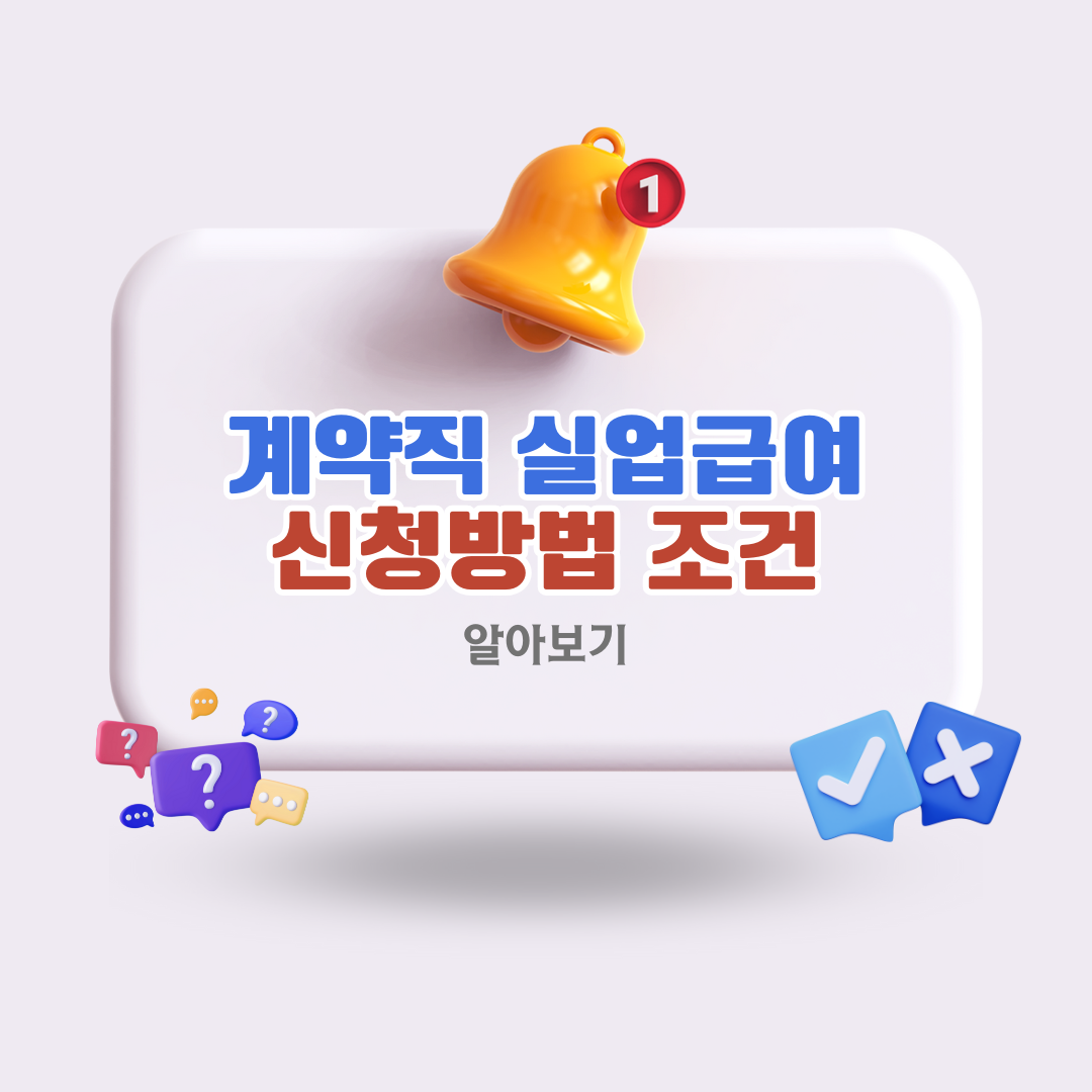 계약직실업급여신청조건방법