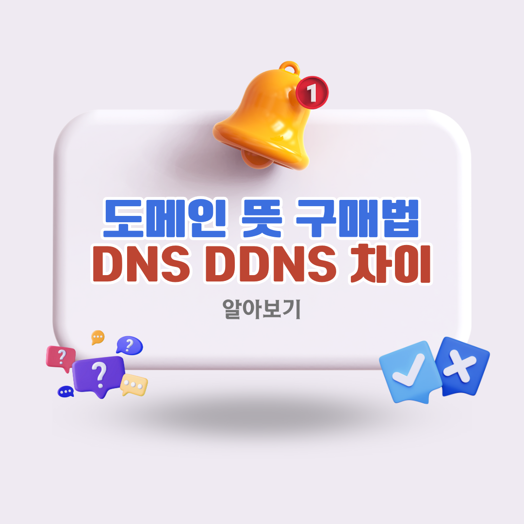 도메인뜻구매방법dnsddns차이