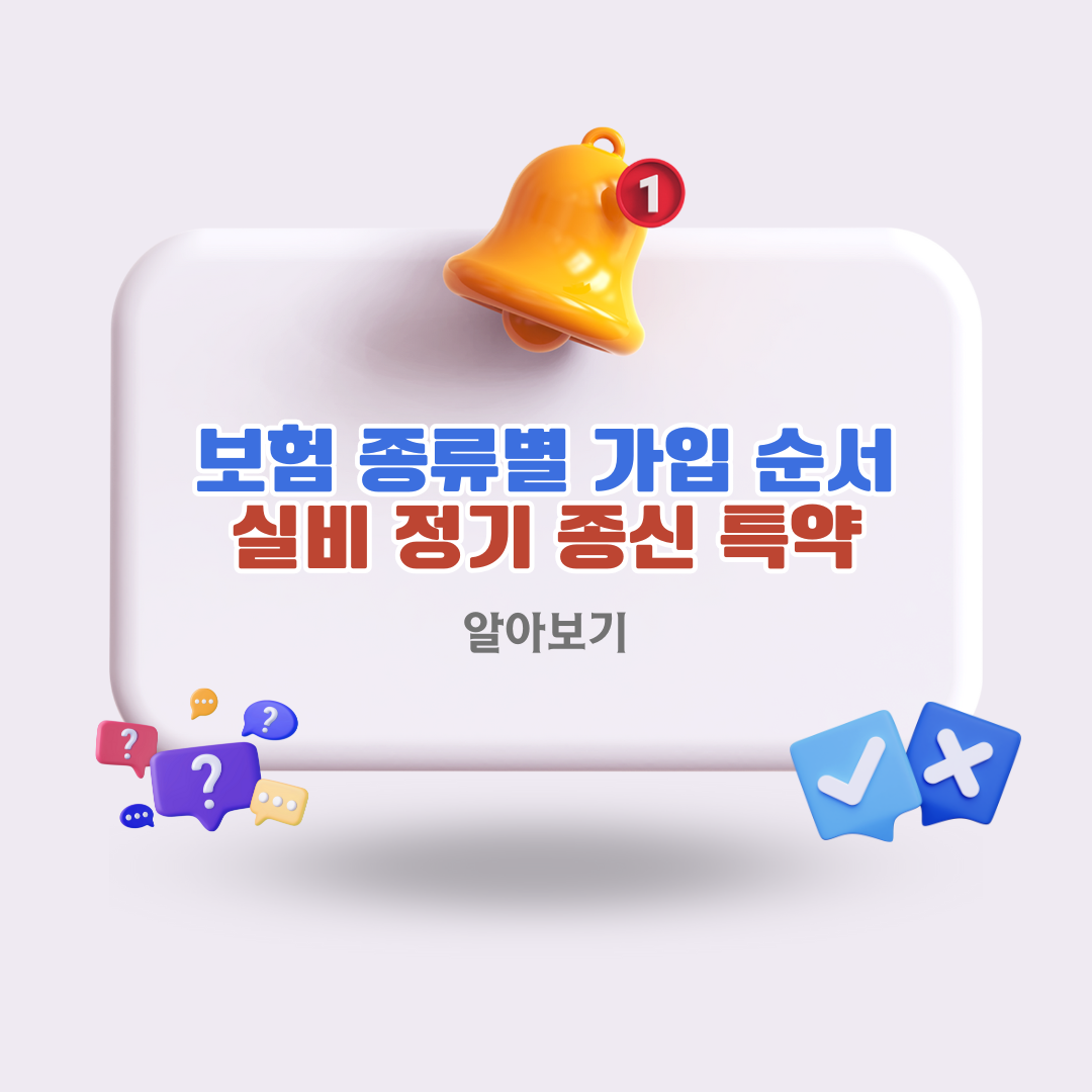보험-종류별-가입-순서-실비-정기-종신-특약-정리