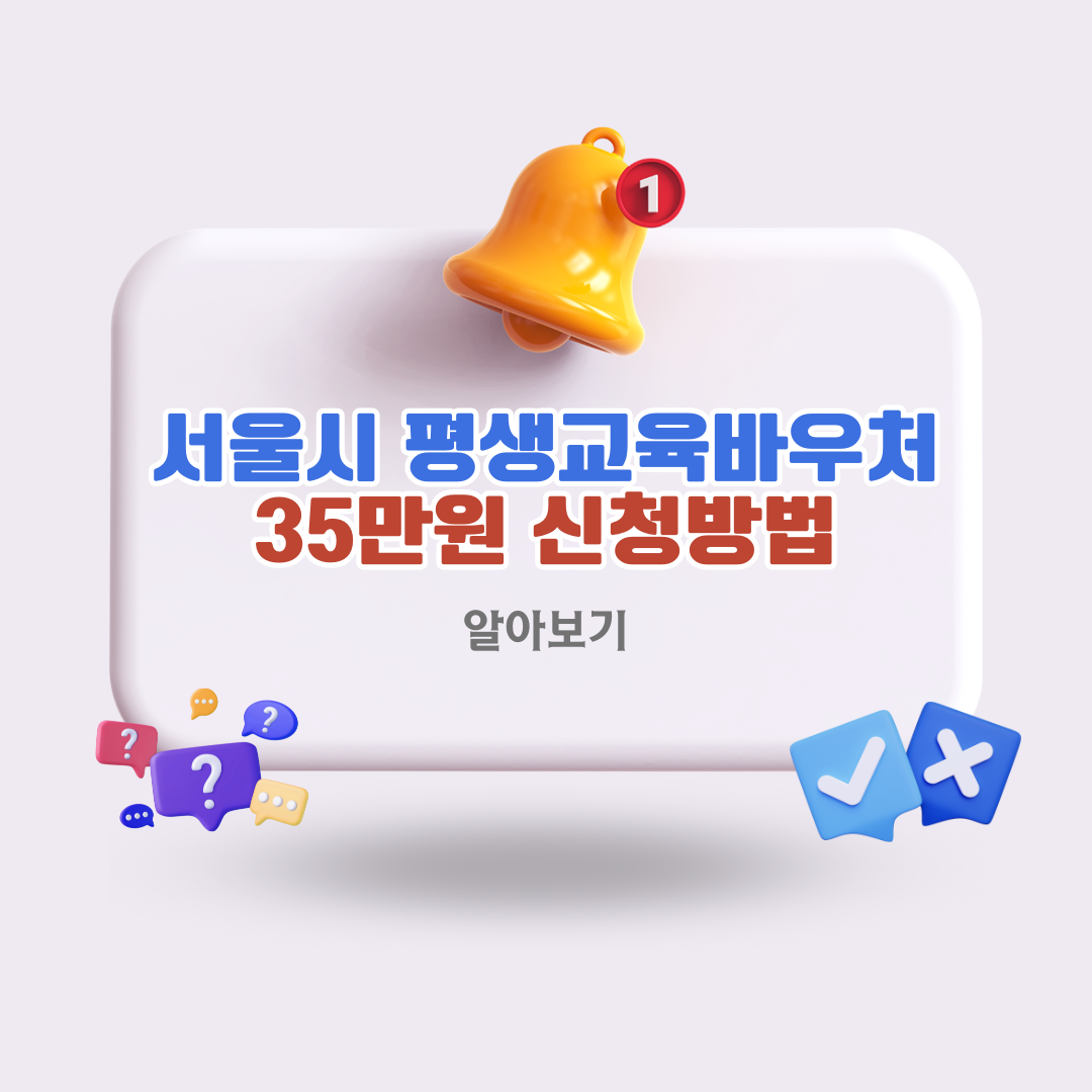 서울시평생교육바우처35만원신청밥법
