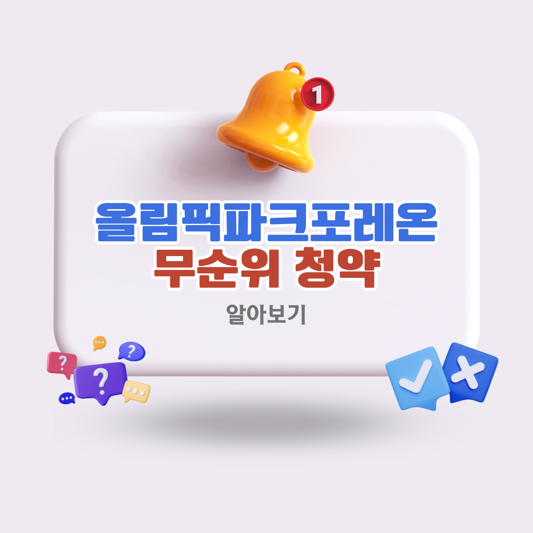 올림픽파크포레온-무순위청약-서울-무주택자-기회