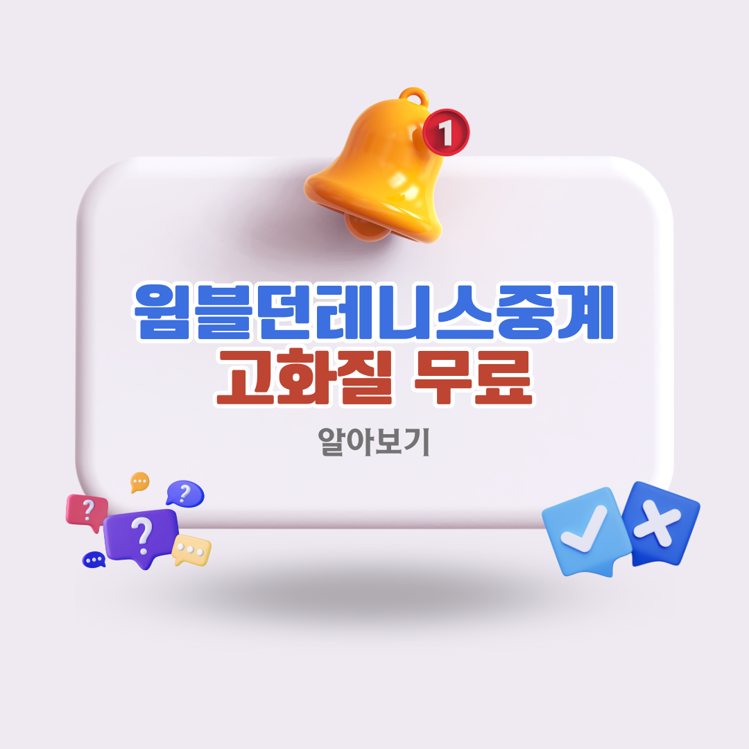 윔블던테니스중계-고화질-무료로-보는법-총정리