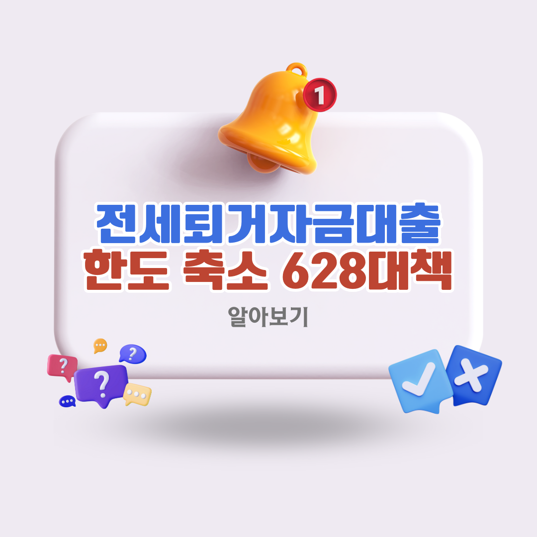 전세퇴거자금대출 한도 축소 628대책 핵심정리