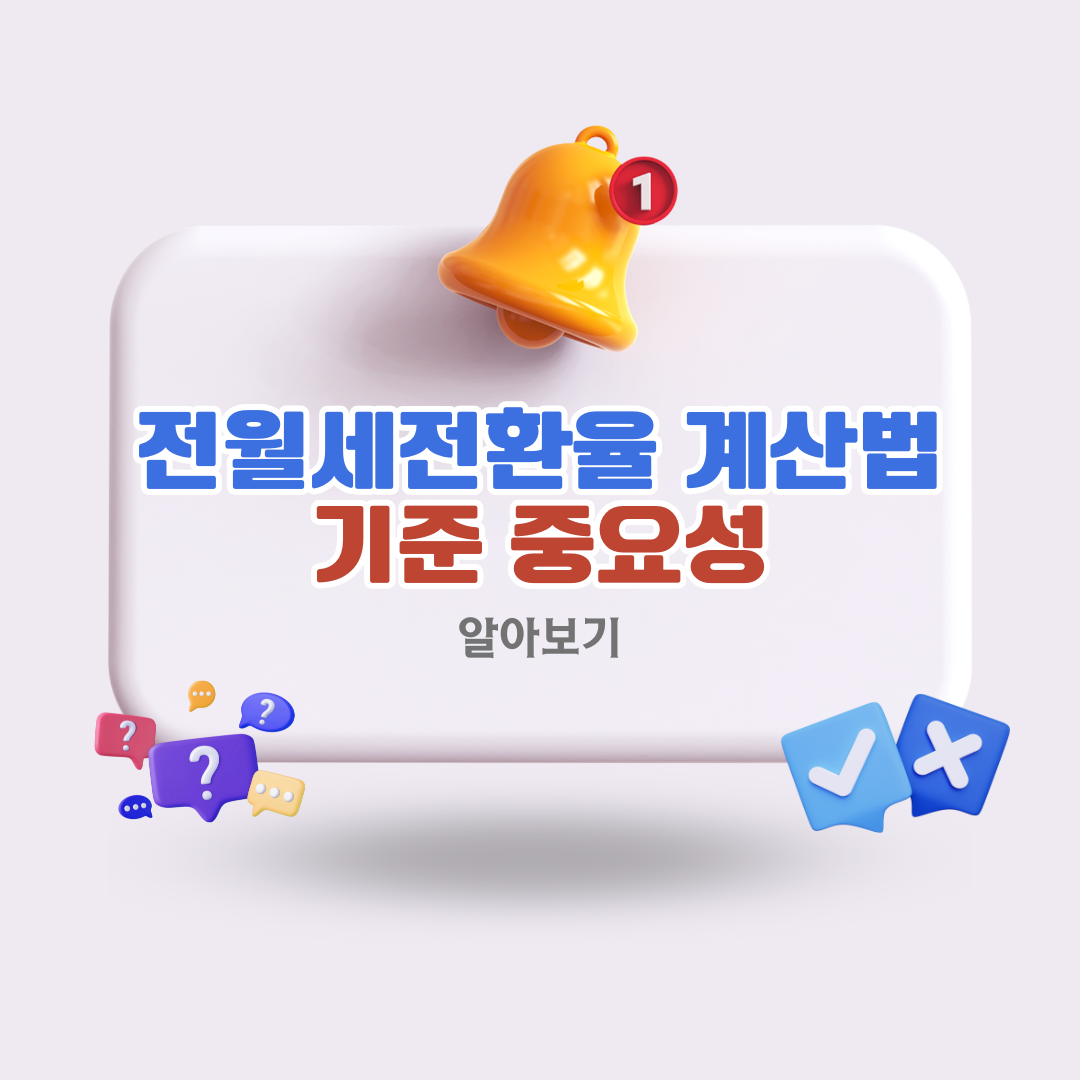 전월세전환율기준중요성