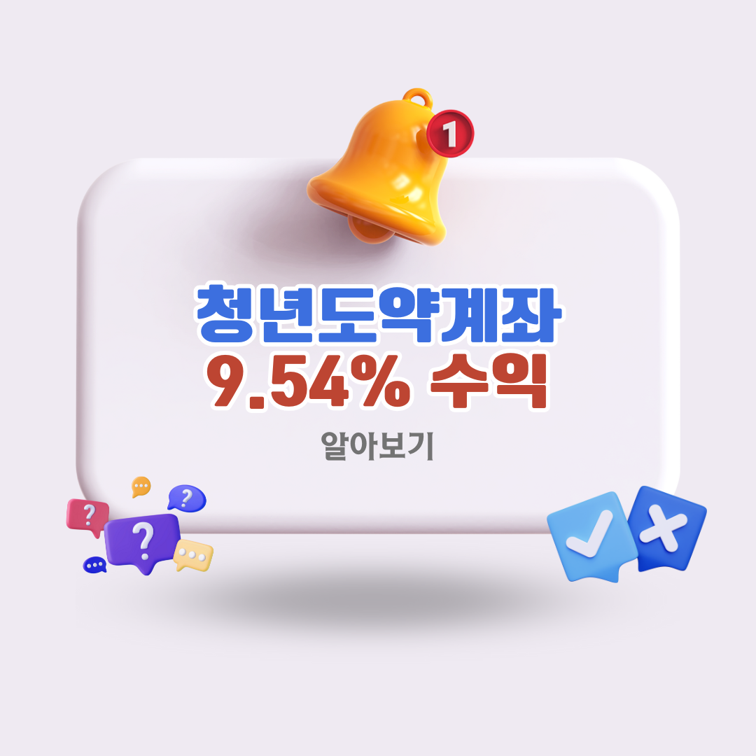 청년도약계좌 9.54% 수익 비밀 총정리