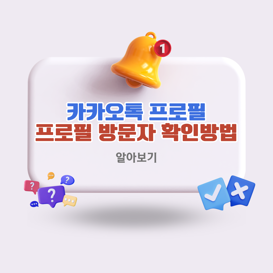 카카오톡-프로필-방문자-확인-방법